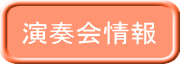 演奏会情報