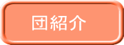 団紹介