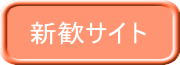 新歓サイト