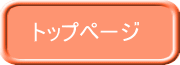 トップページ